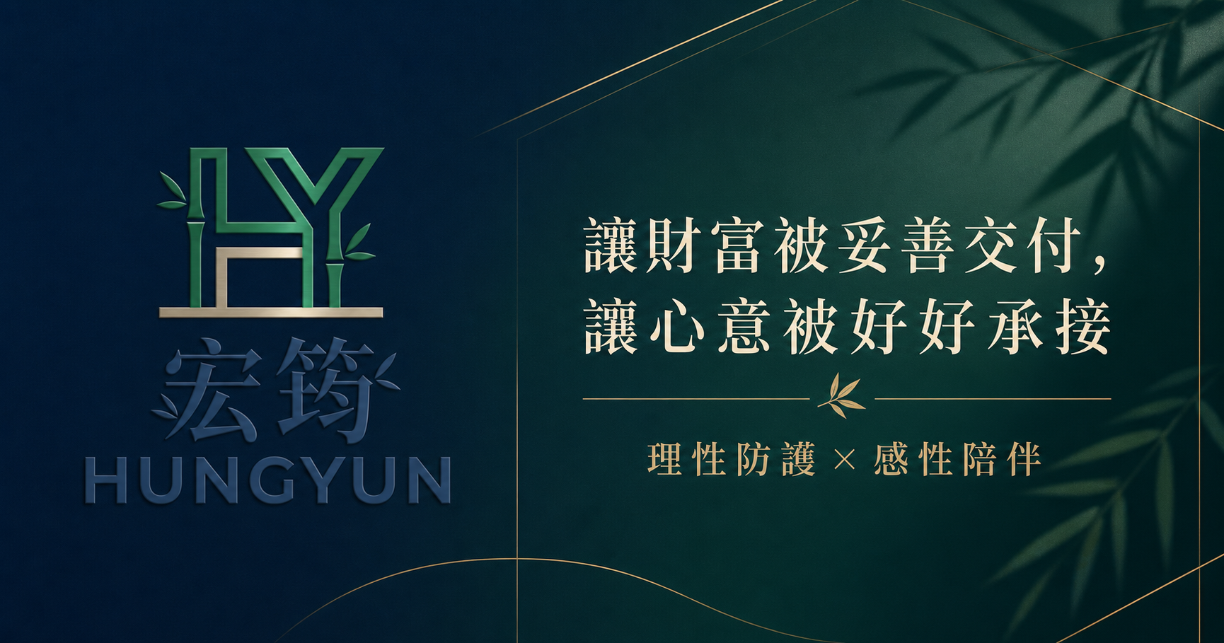 宏筠 HUNGYUN——讓財富被妥善交付,讓心意被好好承接;理性防護,感性陪伴